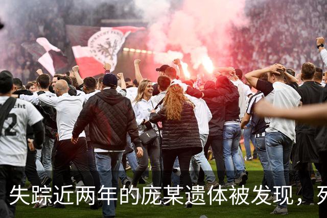 失踪近两年的庞某遗体被发现，死因成谜引发讨论