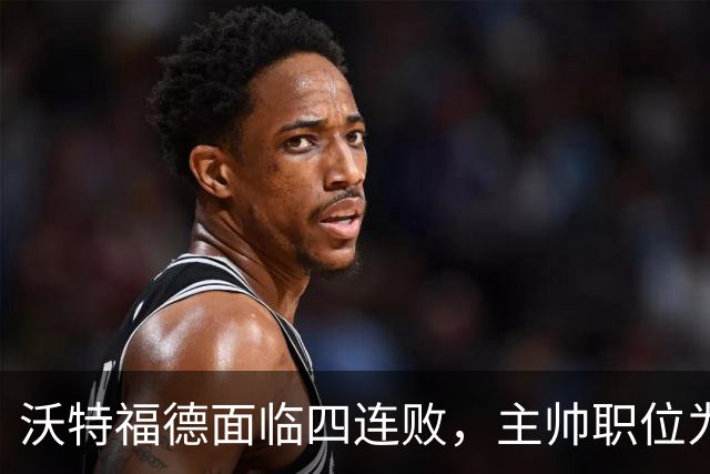 沃特福德面临四连败，主帅职位为何仍未变动？
