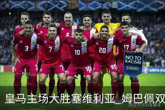 皇马主场大胜塞维利亚 姆巴佩双响迪奥曼德贡献进球